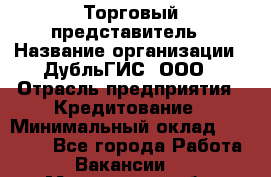 Торговый представитель › Название организации ­ ДубльГИС, ООО › Отрасль предприятия ­ Кредитование › Минимальный оклад ­ 80 000 - Все города Работа » Вакансии   . Мурманская обл.,Оленегорск г.